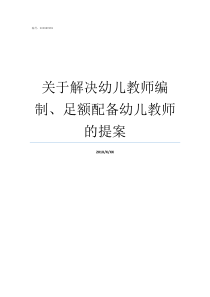 关于解决幼儿教师编制足额配备幼儿教师的提案幼儿园教师编制要求