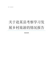 关于赴某县考察学习发展乡村旅游的情况报告