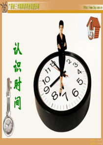 一年级数学下册认识时间