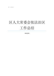 区人大常委会依法治区工作总结