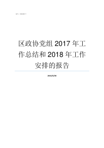 区政协党组2017年工作总结和2018年工作安排的报告