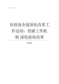 区政协全面深化改革工作总结创新工作机制nbsp深化政协改革