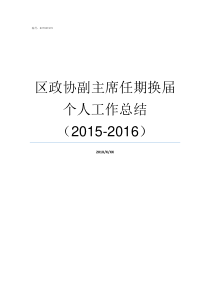 区政协副主席任期换届个人工作总结20152016