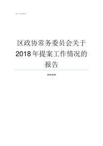 区政协常务委员会关于2018年提案工作情况的报告常务委员会是什么