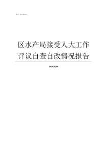 区水产局接受人大工作评议自查自改情况报告