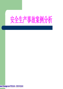 34安全生产事故案例分析