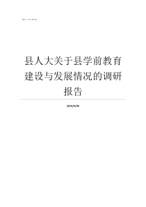 县人大关于县学前教育建设与发展情况的调研报告