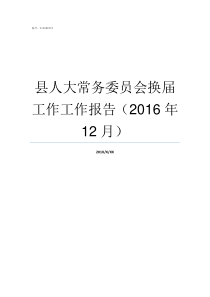 县人大常务委员会换届工作工作报告2016年12月县人大常务委员