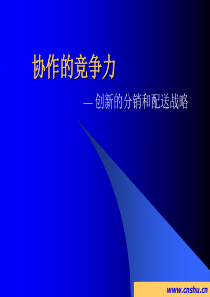 协作竞争力-创新分销与配送战略