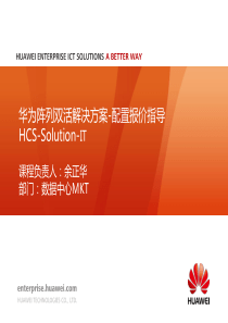 HCS-Solution-IT-华为阵列双活解决方案-02配置报价指导