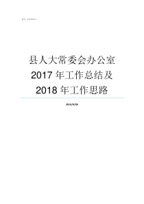 县人大常委会办公室2017年工作总结及2018年工作思路