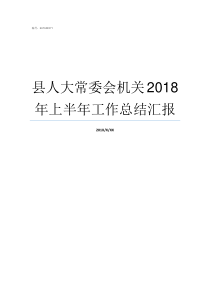 县人大常委会机关2018年上半年工作总结汇报