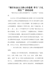 “践行社会主义核心价值观-学习‘八礼四仪’”活动总结