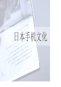 日本手机文化
