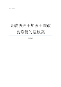 县政协关于加强土壤改良修复的建议案怎么改善土壤