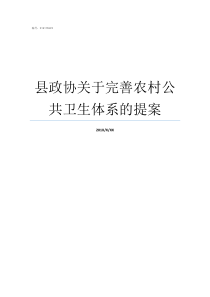 县政协关于完善农村公共卫生体系的提案家建立和完善新型农村