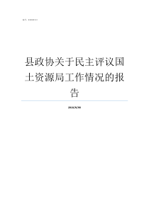 县政协关于民主评议国土资源局工作情况的报告县政协