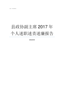 县政协副主席2017年个人述职述责述廉报告县政协副主席大还是副县长大