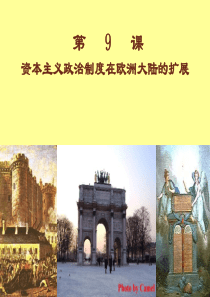 资本主义政治制度在欧洲大陆的扩展(课件)