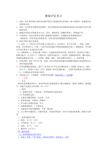 健康评估考试复习重点汇总笔记