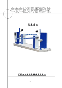 停车场车位引导系统方案