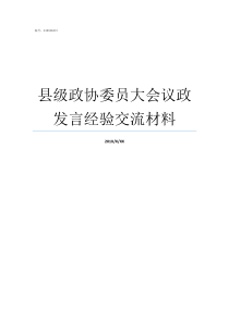 县级政协委员大会议政发言经验交流材料政协委员议政发言