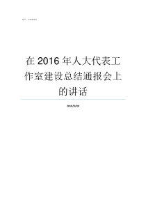 在2016年人大代表工作室建设总结通报会上的讲话