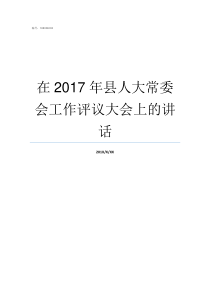 在2017年县人大常委会工作评议大会上的讲话2017年人大会是第几届