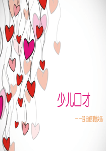 少儿口才课件