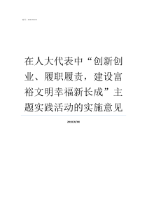 在人大代表中创新创业履职履责建设富裕文明幸福新长成主题实践活动的实施意见