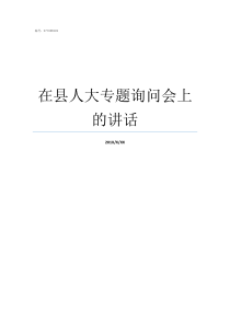 在县人大专题询问会上的讲话人大开展专题询问