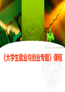 《大学生就业与创业专题》第3讲