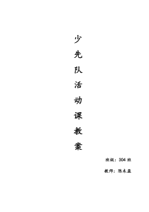 三年级少先队活动教案