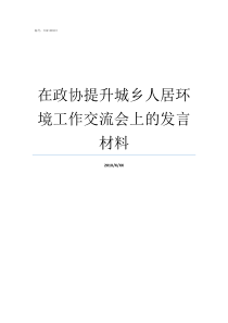 在政协提升城乡人居环境工作交流会上的发言材料政协人资环委的职能