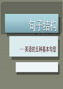 句子结构--英语的五种基本句型