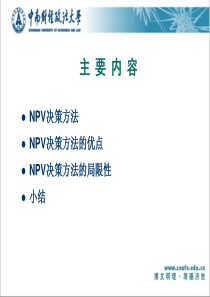 实物期权投资决策方法