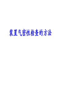 必看装置气密性检查