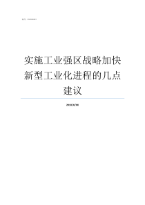 实施工业强区战略加快新型工业化进程的几点建议