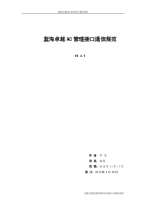 蓝海卓越AC管理接口通信规范V1.4.1