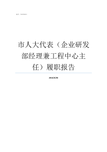 市人大代表企业研发部经理兼工程中心主任履职报告费长青人大代表