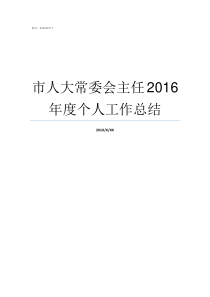 市人大常委会主任2016年度个人工作总结