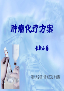 肿瘤化疗方案