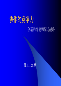 厦门大学-创新的分销和配送战略-协作的竞争力