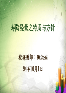 寿险经营之特质与方针(1)