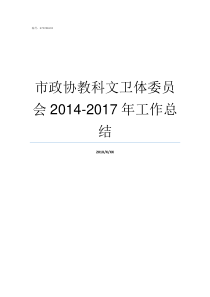 市政协教科文卫体委员会20142017年工作总结