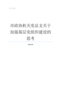 市政协机关党总支关于加强基层党组织建设的思考
