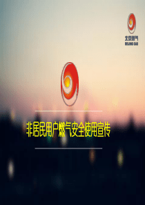 燃气安全知识培训课件