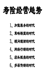 寿险经营趋势