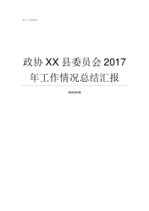 政协XX县委员会2017年工作情况总结汇报
