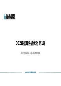 DB2系统架构,SQL语句生命周期